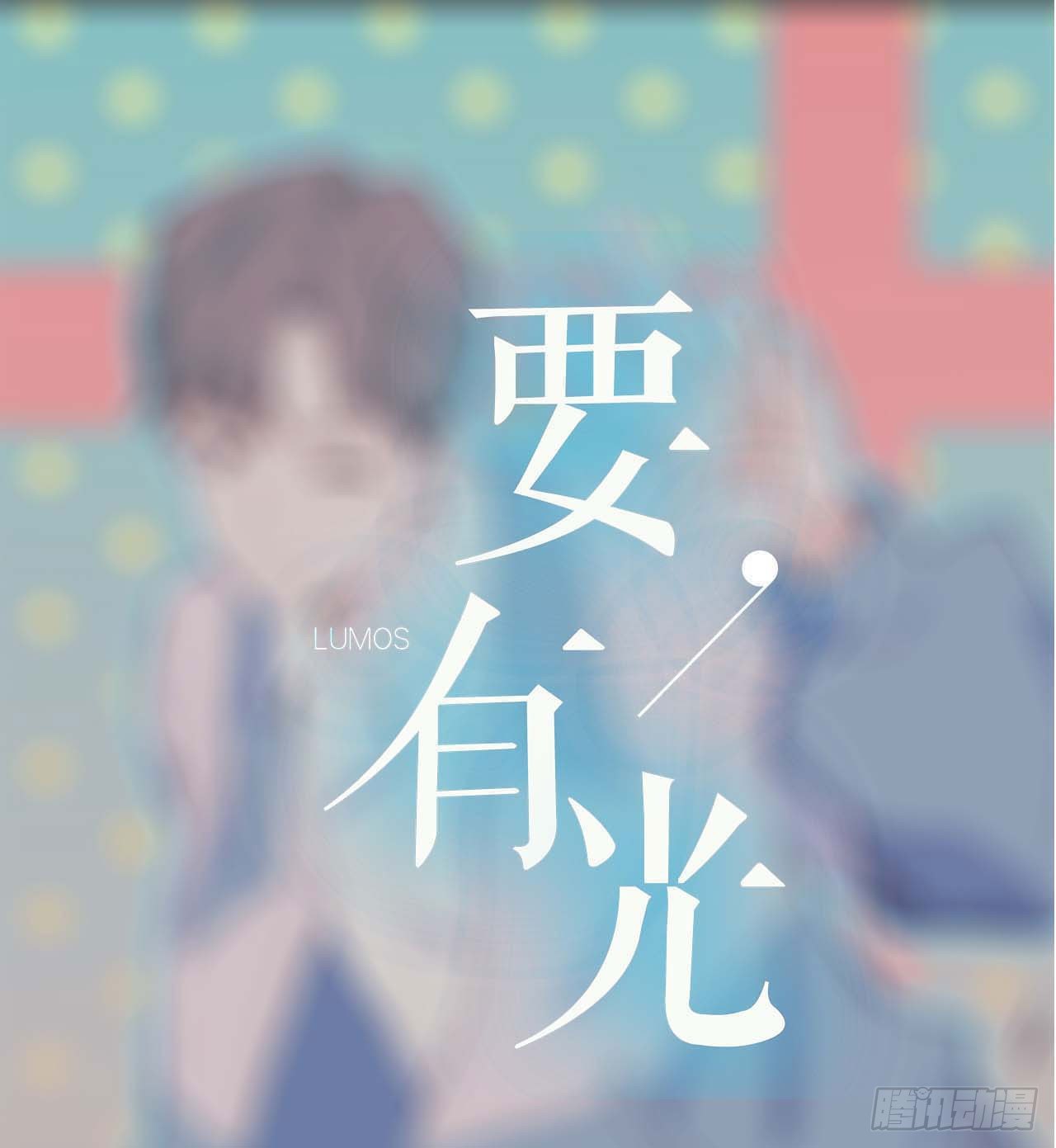 《要有光》【第51话】新人UP主Soda？ 第1页