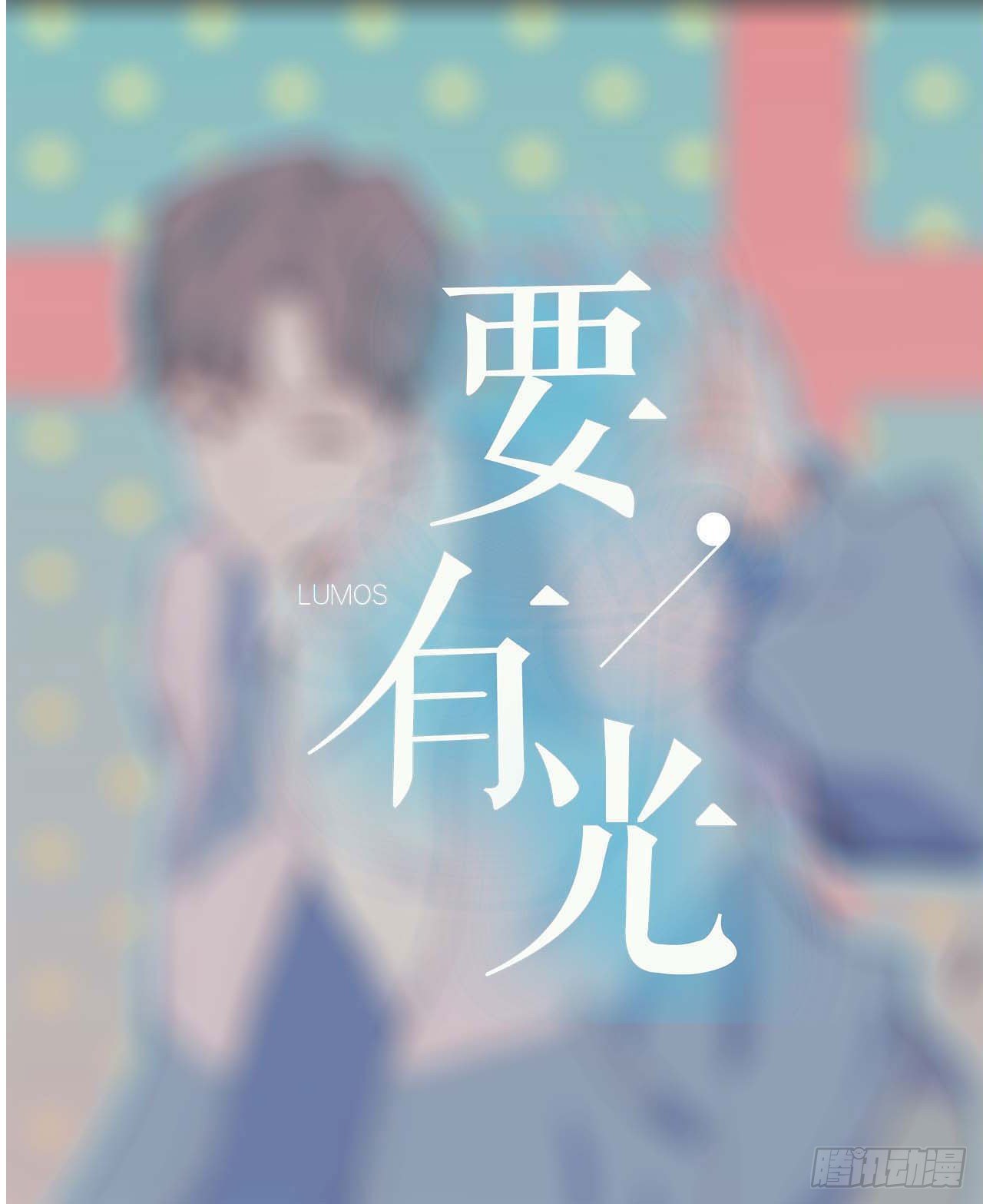 《要有光》【特别篇】少年时3 第1页