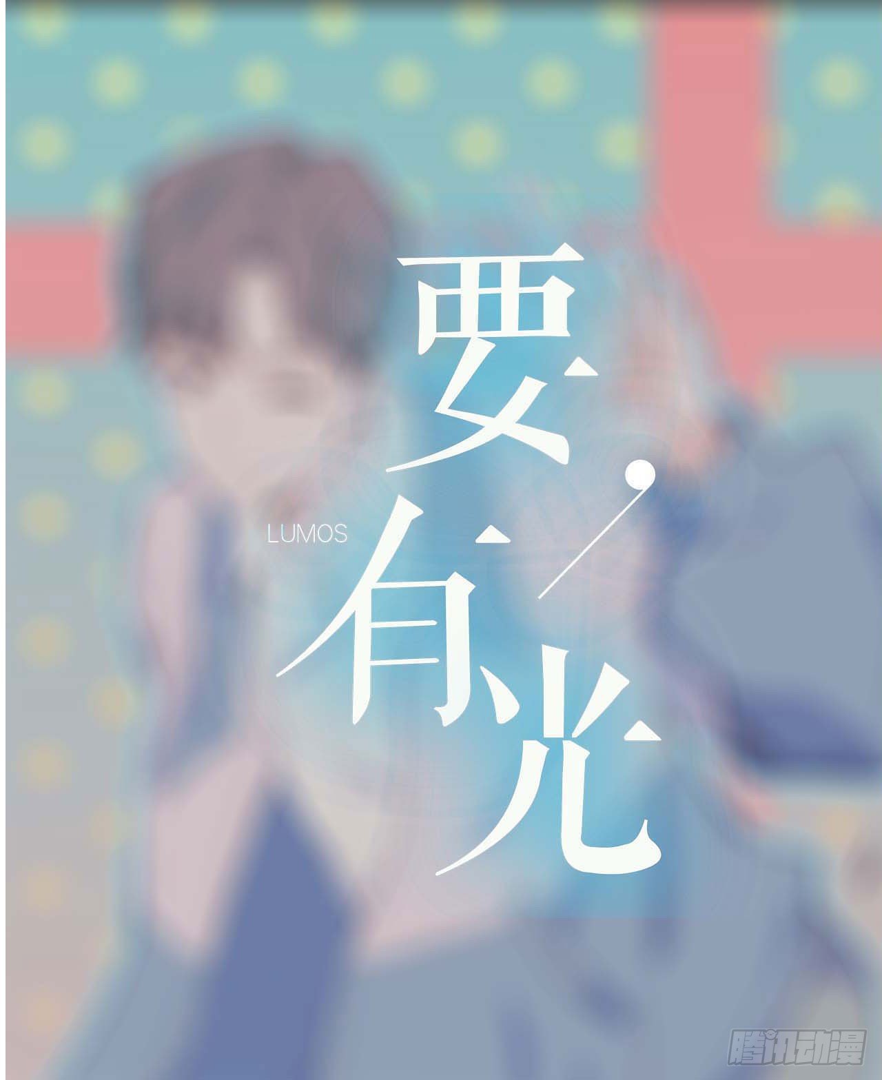 《要有光》【第59话】新年第一天 第1页