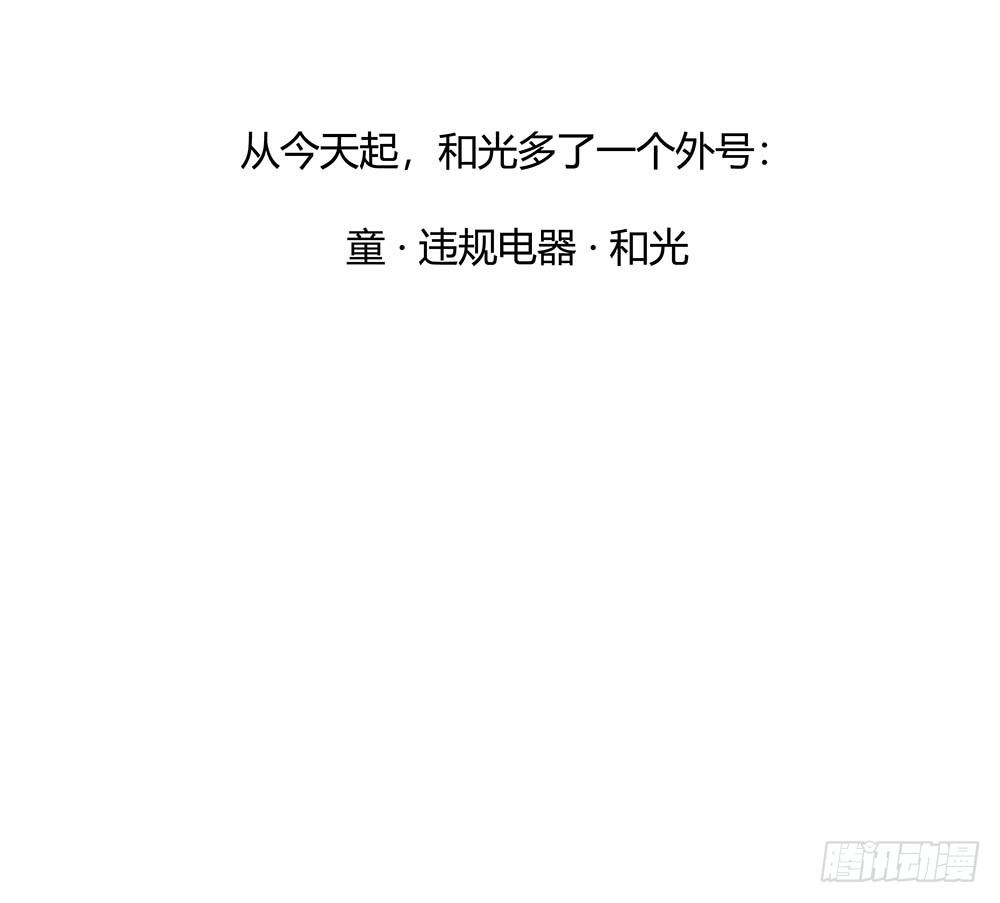 《要有光》【第60话】违规电器2 第31页