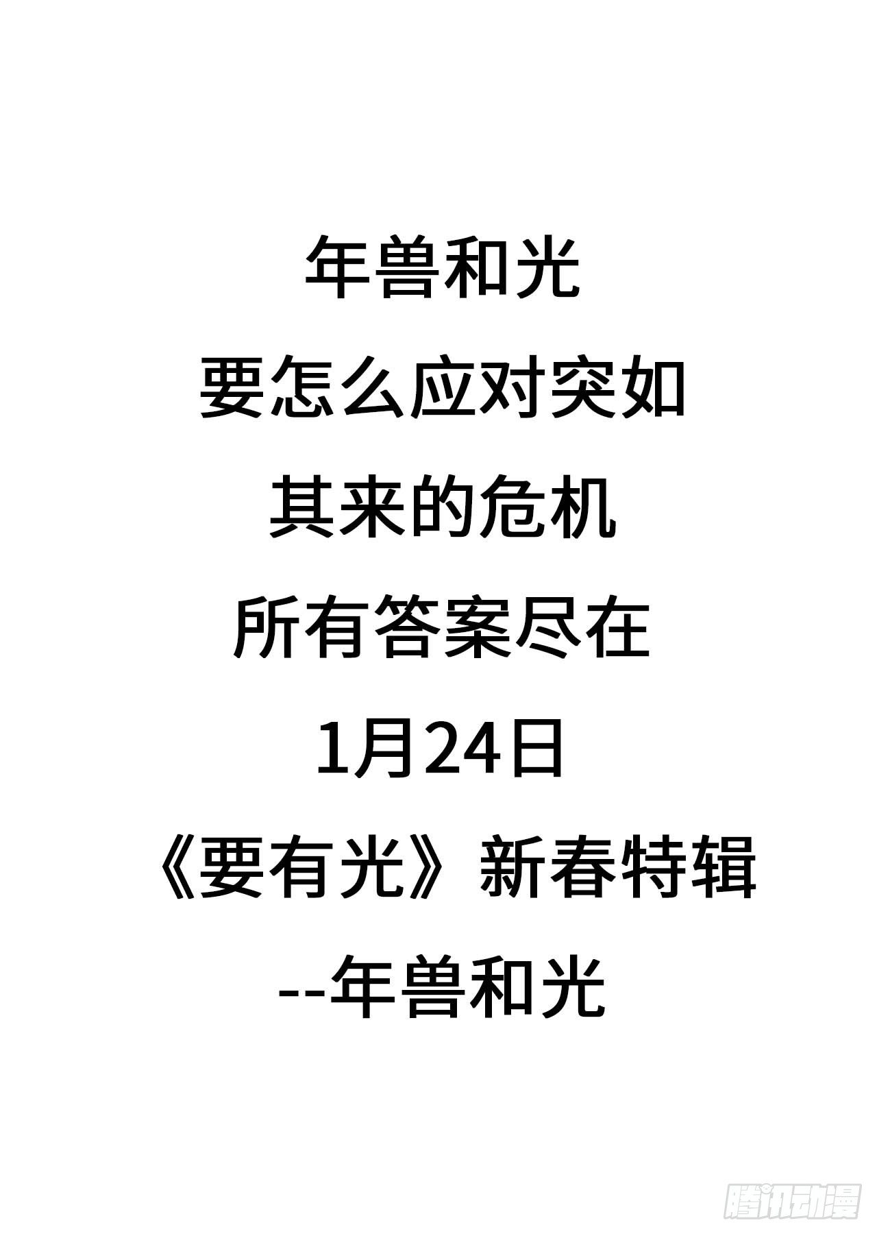 《要有光》【特别篇】年兽和光预告 第12页