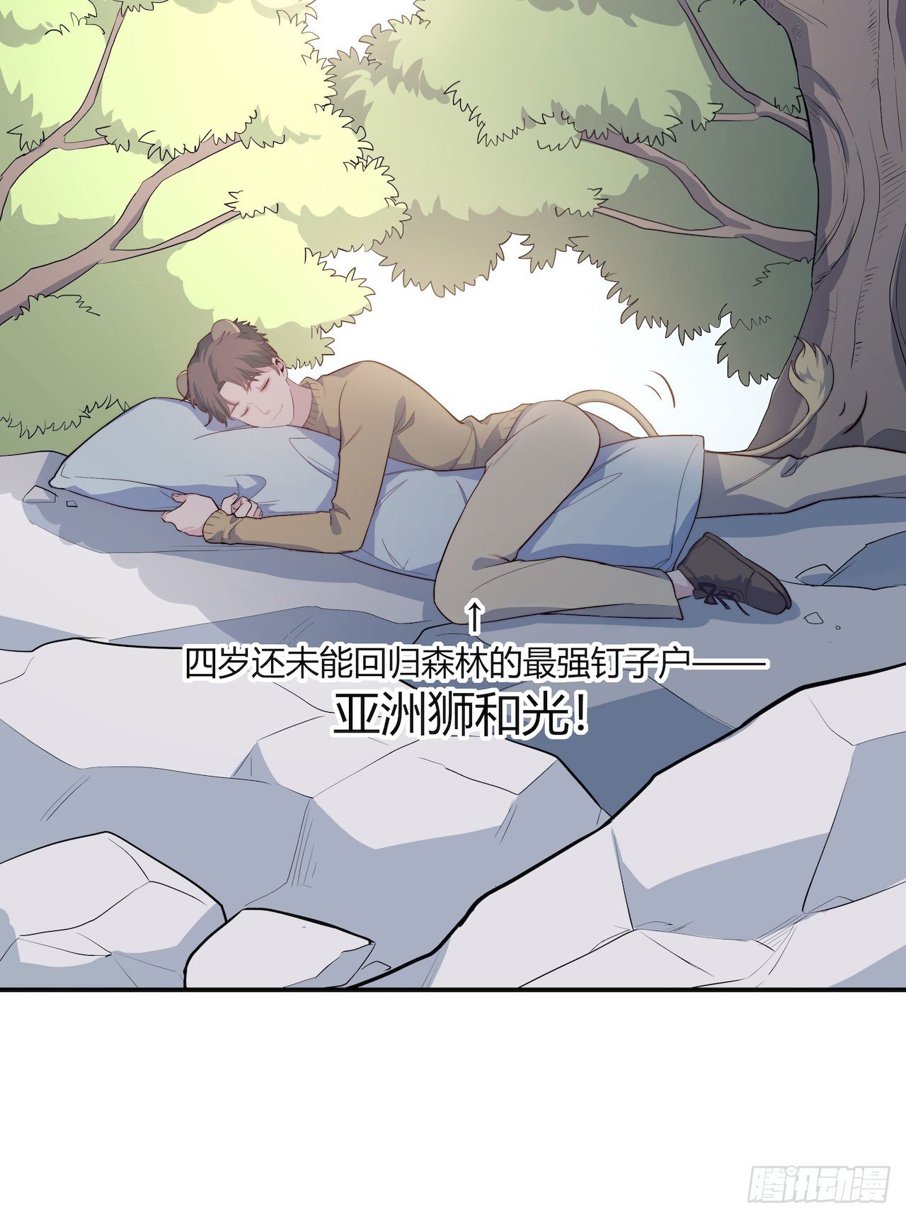《要有光》【特别篇】地球狮与外星猫1 第9页