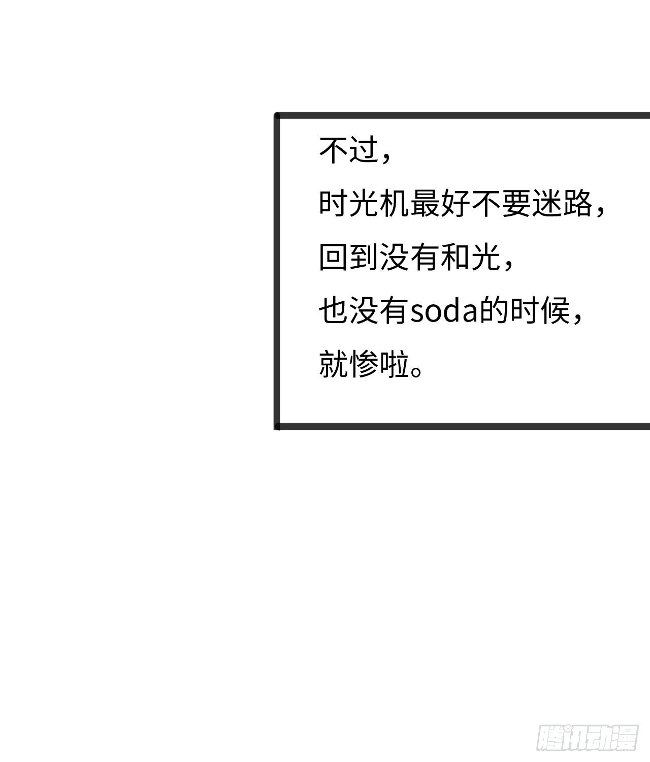 《要有光》【特别篇】不靠谱的时光机 第36页