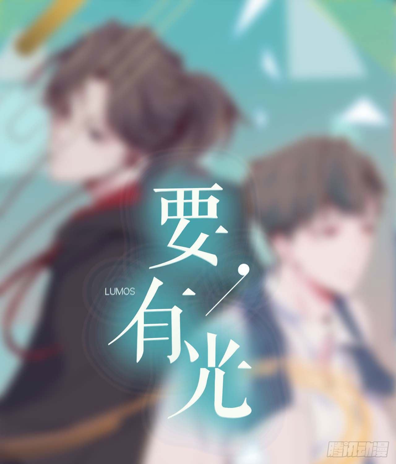 《要有光》【102话】小王子和大个子1 第1页