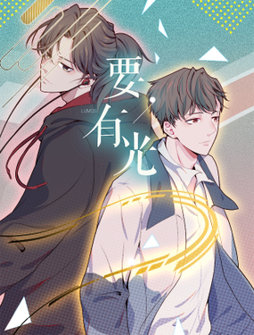 《要有光》漫画封面图 - tl漫画