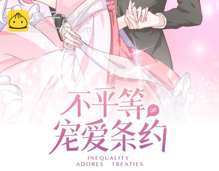 《不平等宠爱条约》第1话 双重背叛 第2页