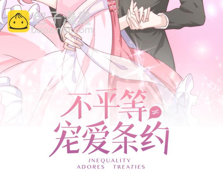 《不平等宠爱条约》第11话 缺乏安全感？ 第2页