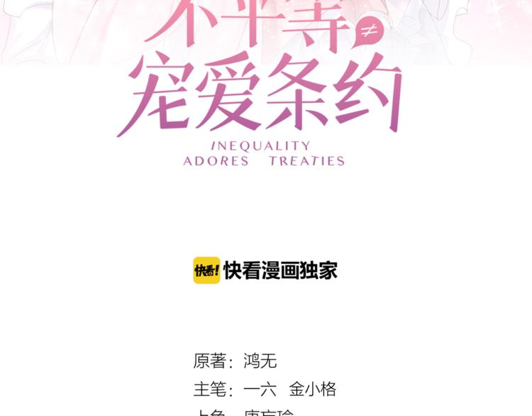 《不平等宠爱条约》第14话 我家媳妇自然是焦点 第11页