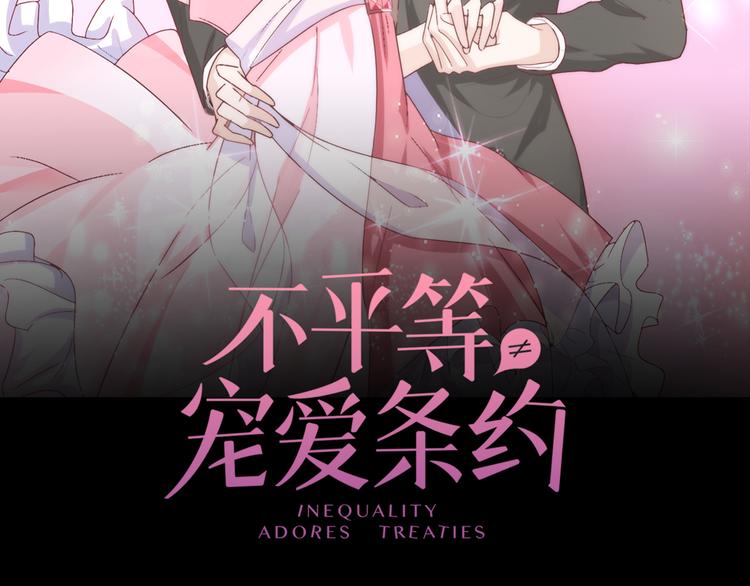 《不平等宠爱条约》第13话 高调登场 第2页