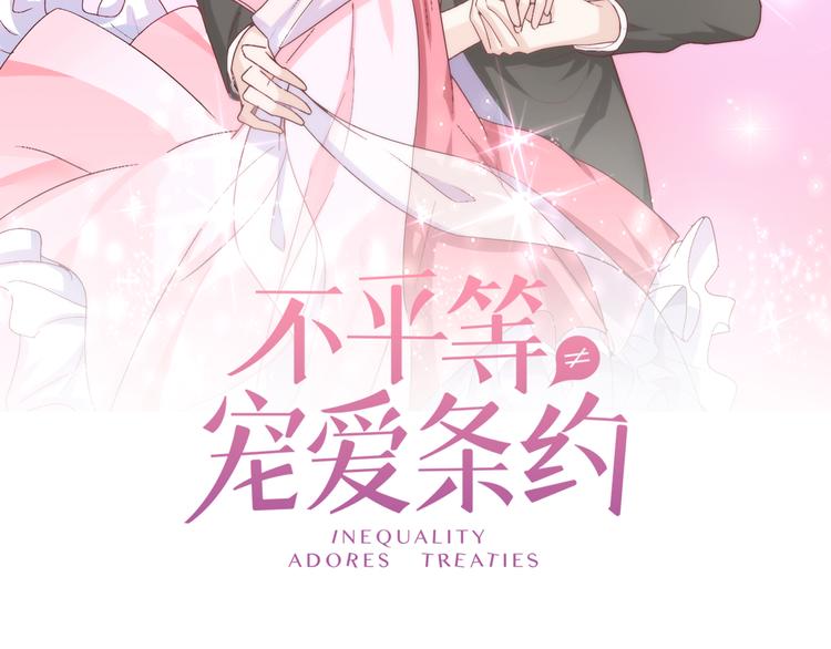 《不平等宠爱条约》第15话 我替你准备 第7页