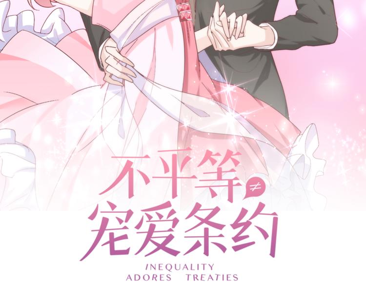 《不平等宠爱条约》第12话 霸气回归 第2页