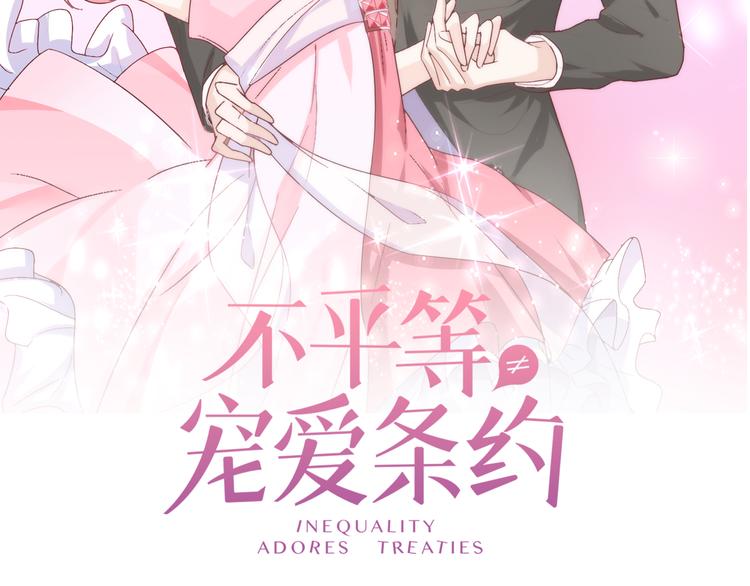 《不平等宠爱条约》第16话 她只属于我 第2页