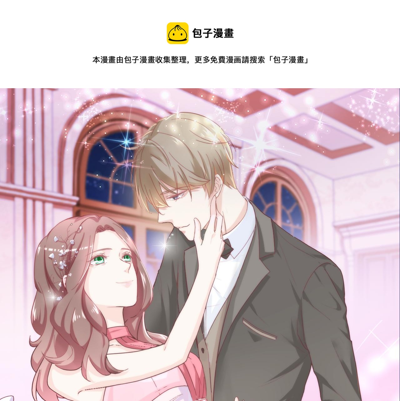 《不平等宠爱条约》第23话 我会帮你照顾他的 第1页