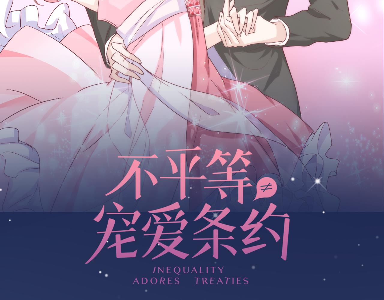 《不平等宠爱条约》第23话 我会帮你照顾他的 第2页
