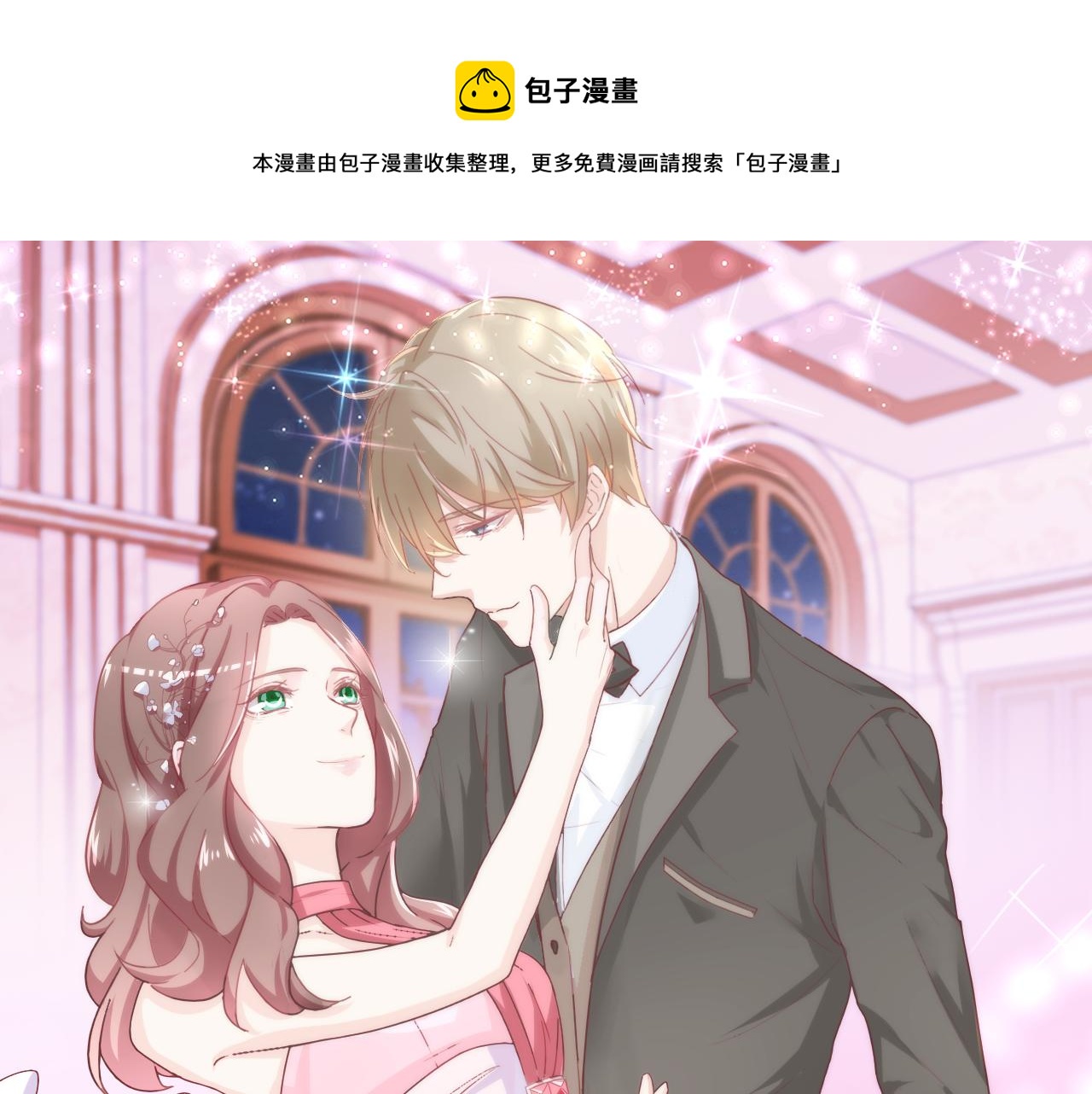 《不平等宠爱条约》第21话 爱情的力量真伟大 第1页