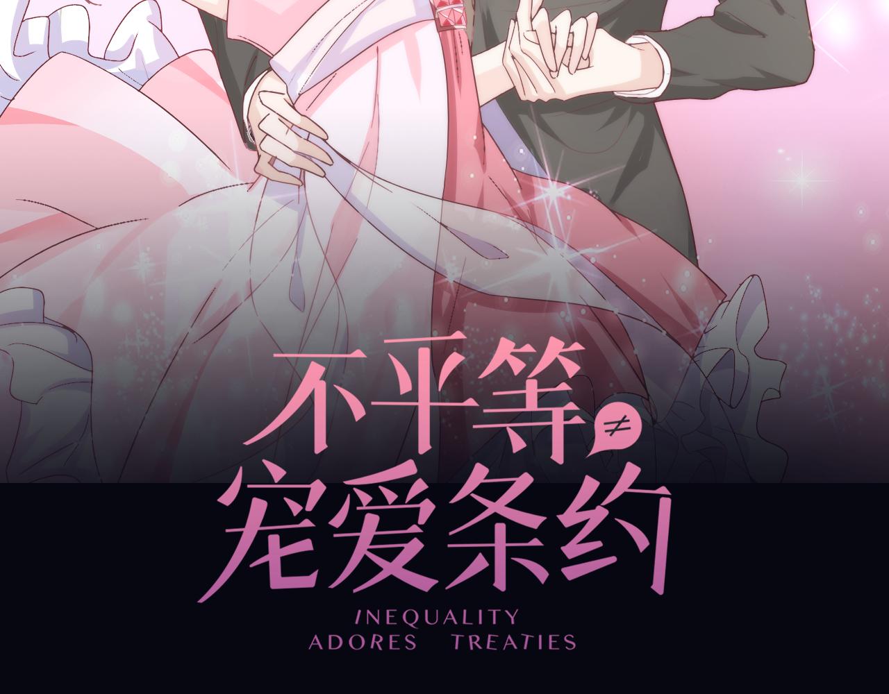 《不平等宠爱条约》第21话 爱情的力量真伟大 第2页