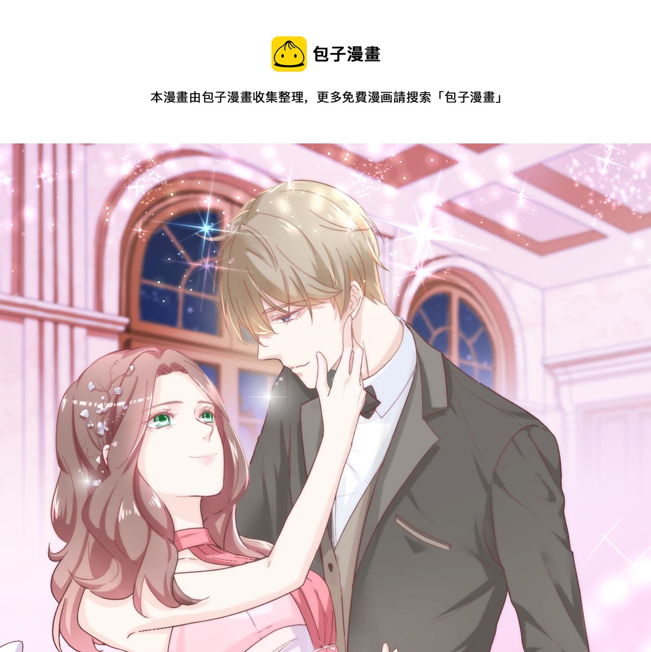 《不平等宠爱条约》第26话 我想要你 第1页