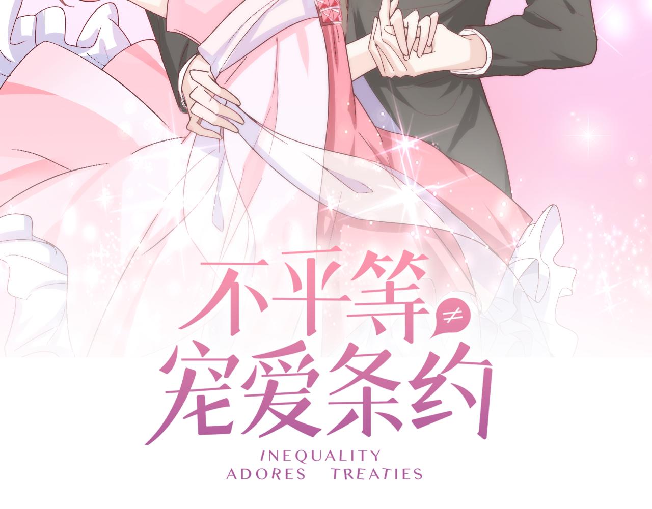 《不平等宠爱条约》第26话 我想要你 第2页