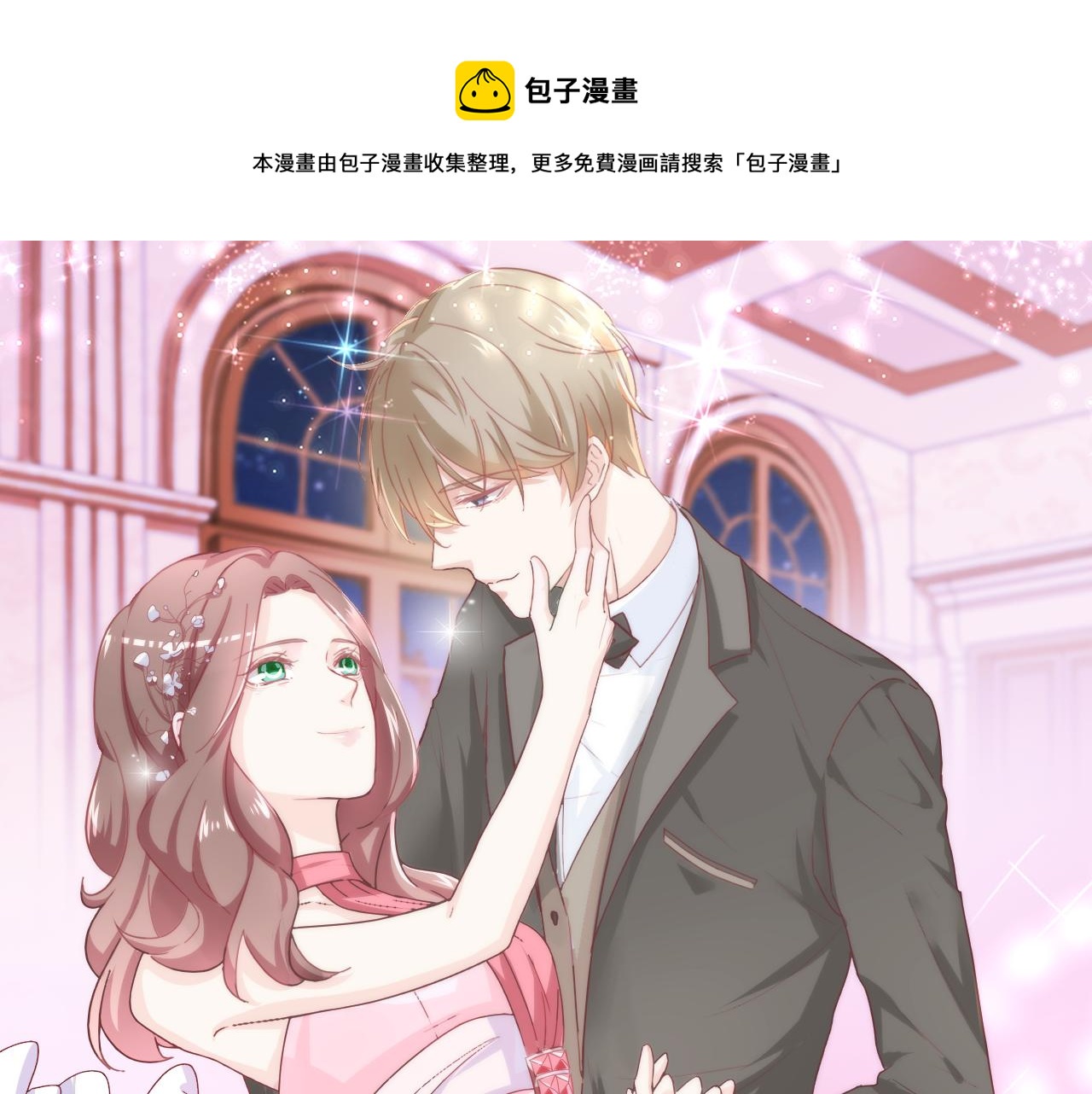 《不平等宠爱条约》第25话 你这个傻丫头！ 第1页