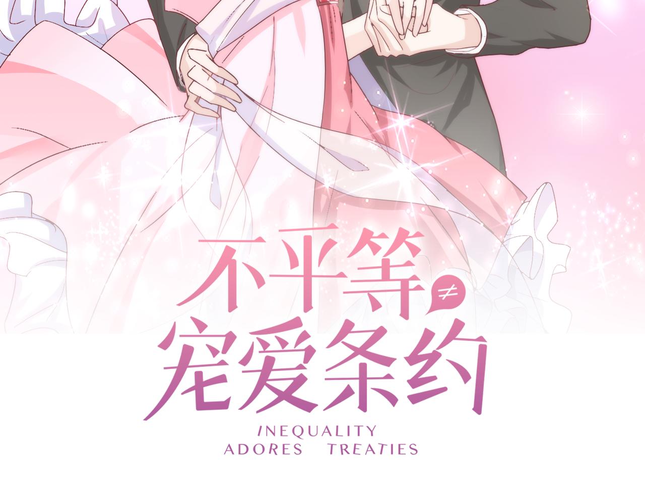 《不平等宠爱条约》第25话 你这个傻丫头！ 第2页