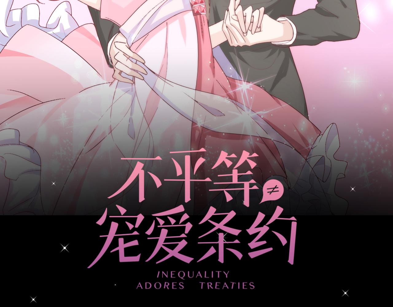《不平等宠爱条约》第24话 不曾在意 第2页