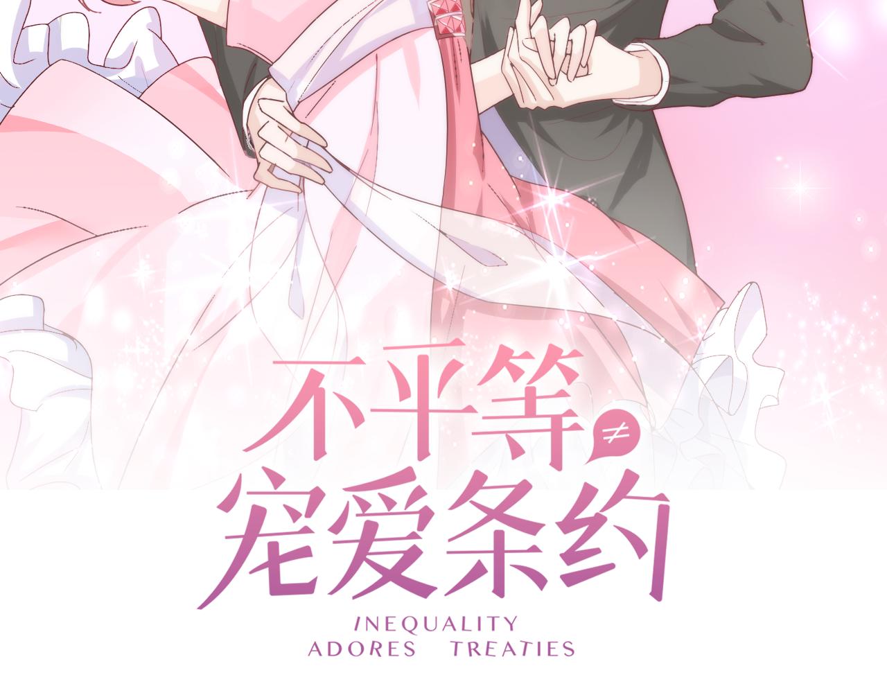 《不平等宠爱条约》第34话 暗中守护 第2页