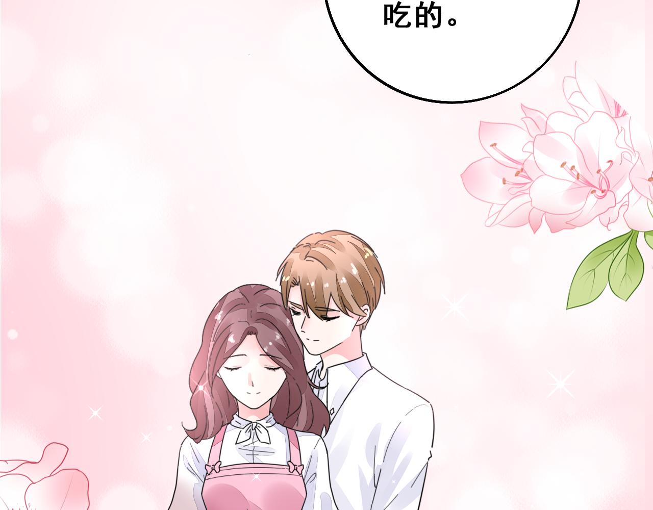 《不平等宠爱条约》第32话 还要亲 第33页