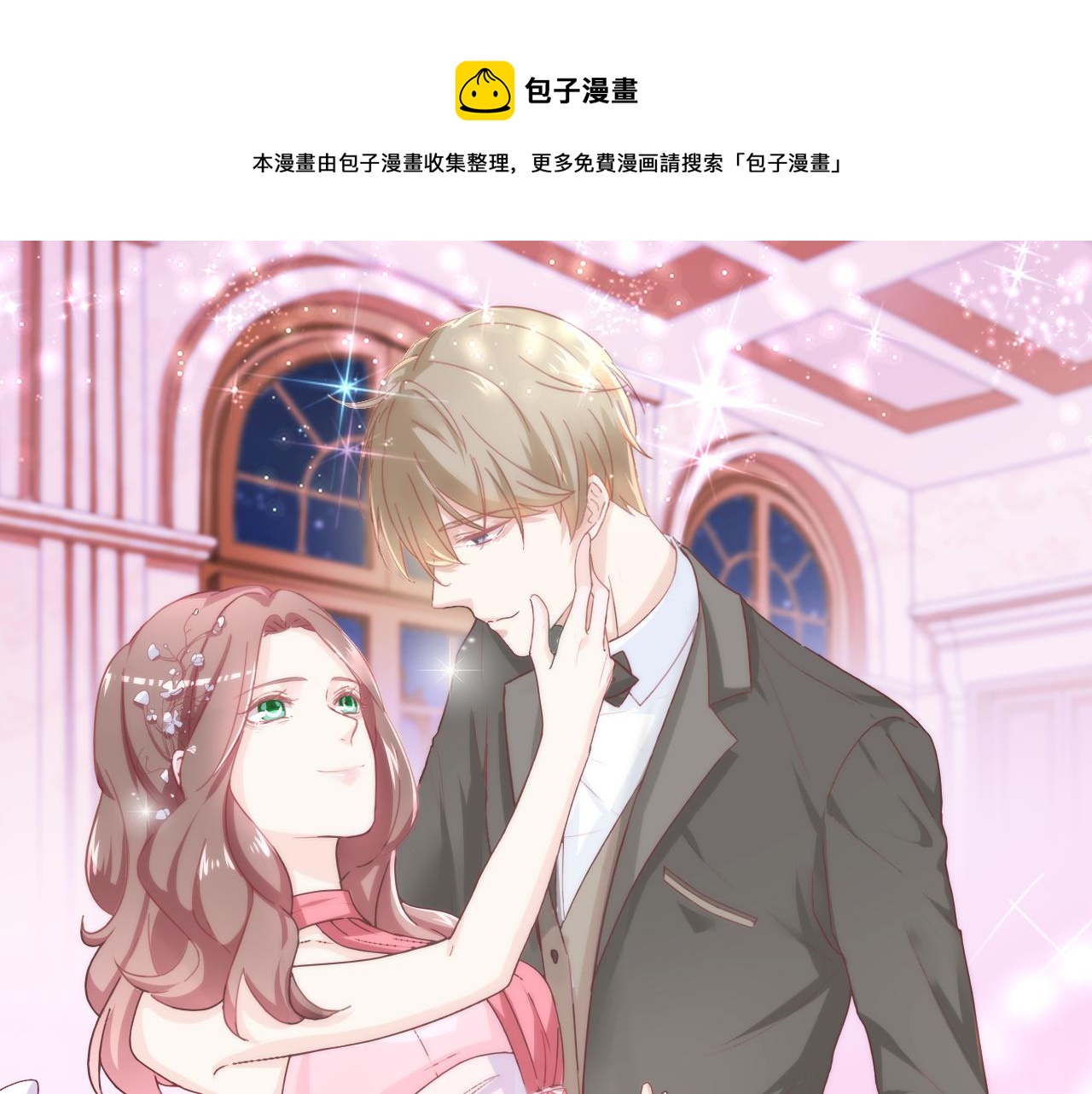 《不平等宠爱条约》第45话 来爱我吧 第1页
