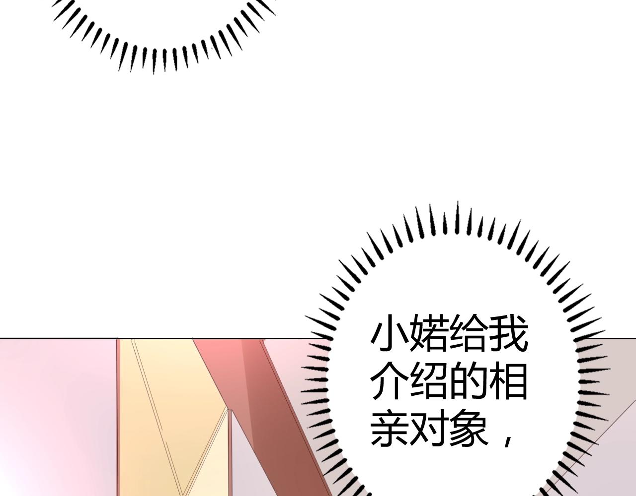 《不平等宠爱条约》第58话 水火不容的相亲 第14页