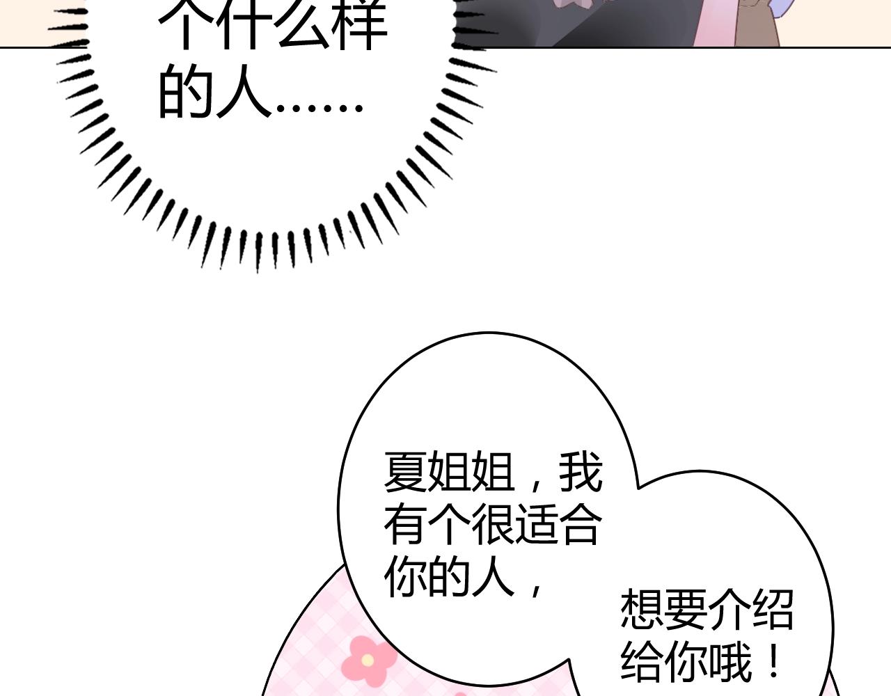 《不平等宠爱条约》第58话 水火不容的相亲 第16页