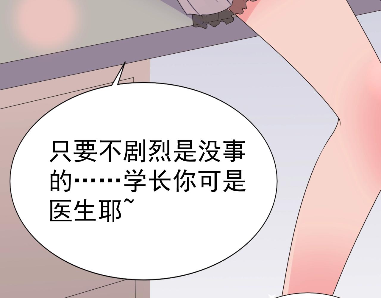 《不平等宠爱条约》第65话 学长你真好 第26页