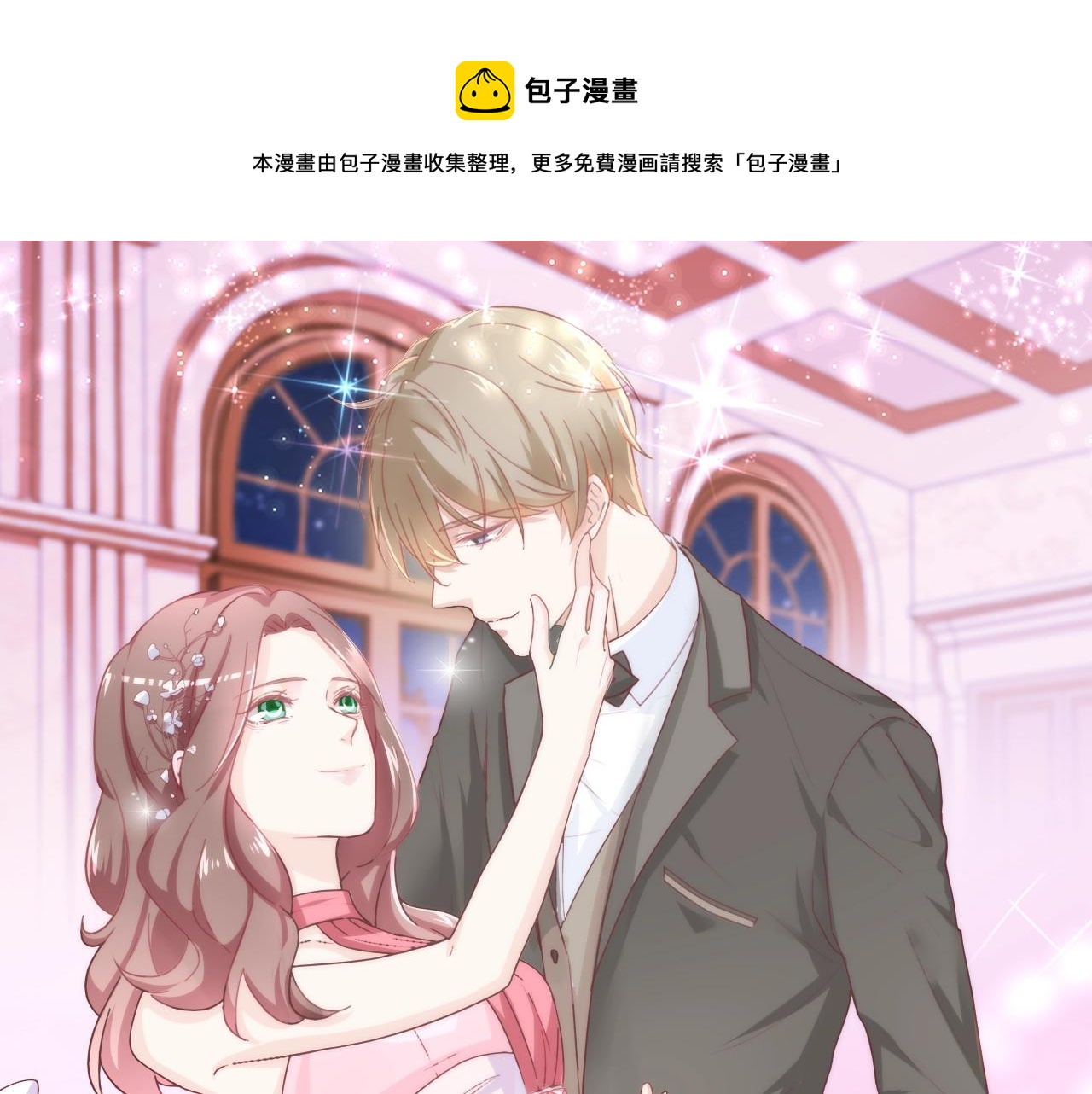《不平等宠爱条约》第74话 补偿我吧 第1页
