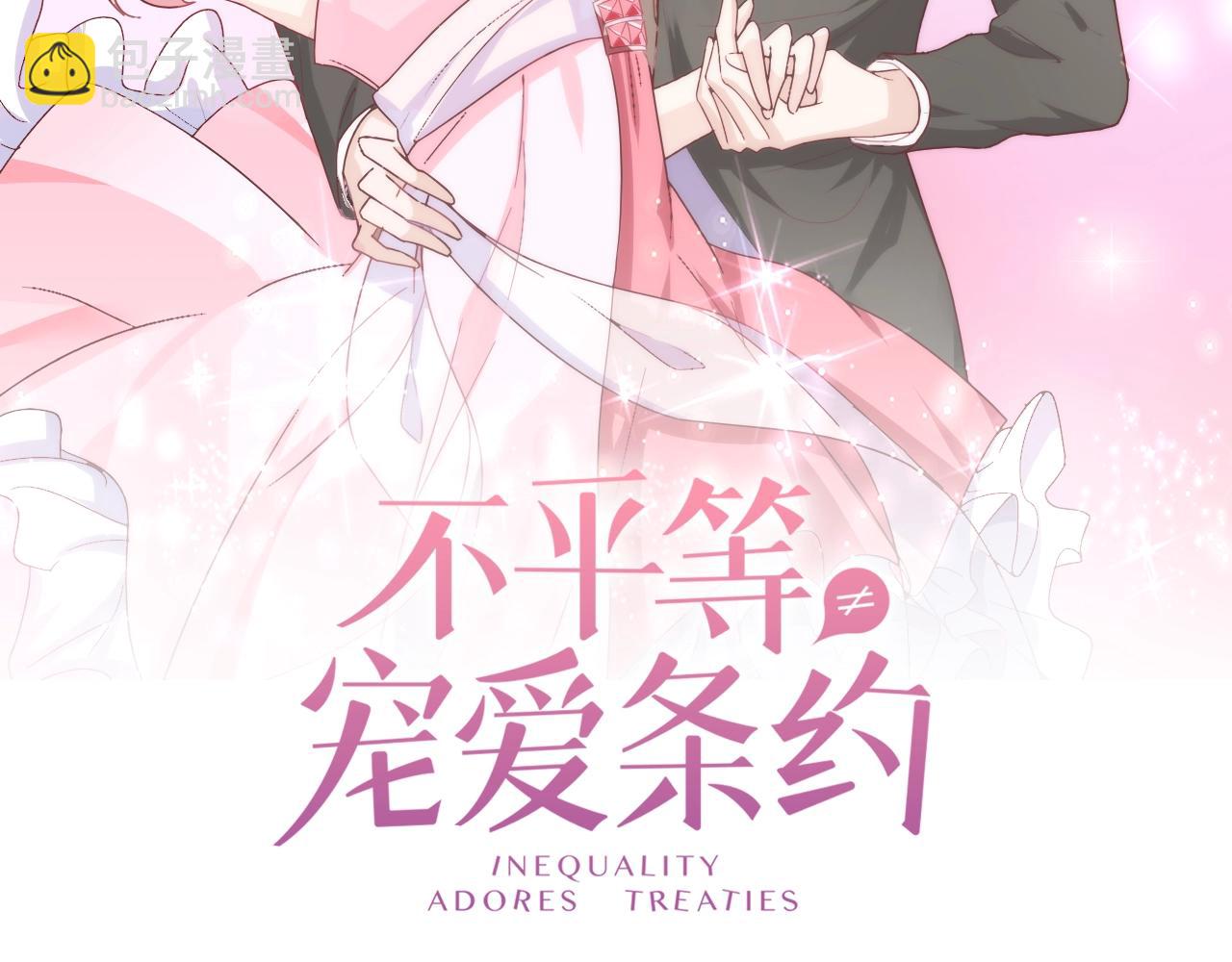 《不平等宠爱条约》第79话 放我下来！ 第2页