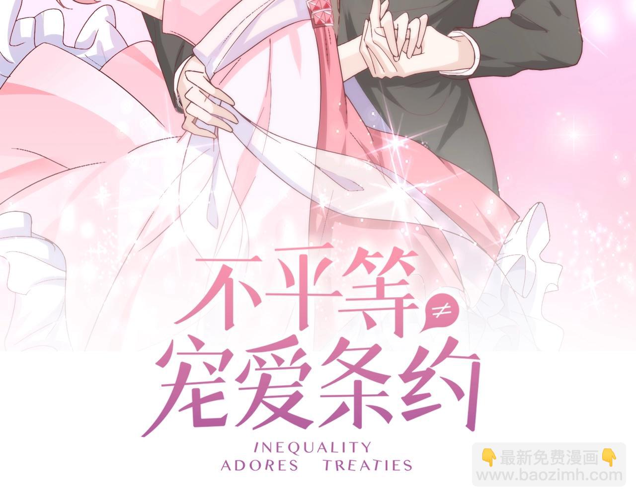 《不平等宠爱条约》第99话 寸步不离守护你 第2页