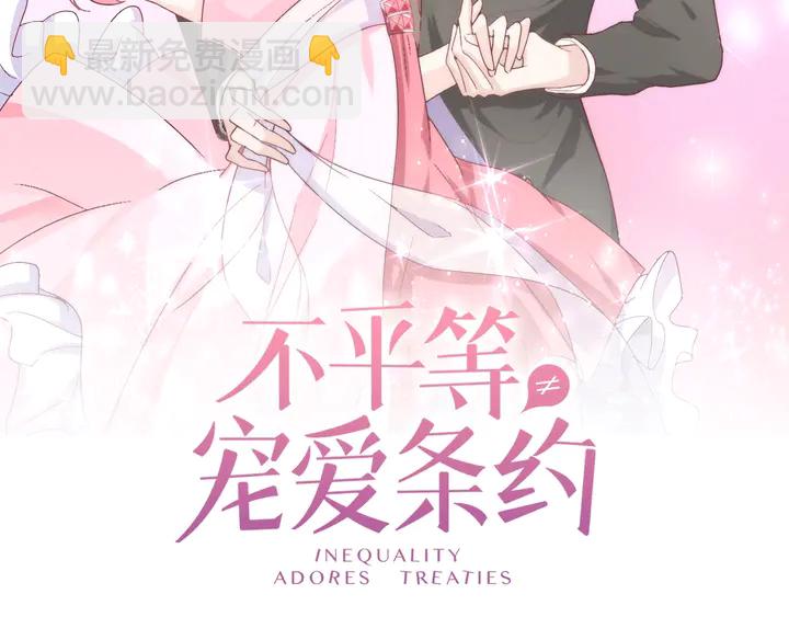 《不平等宠爱条约》第104话 别缠着她！ 第2页