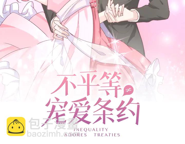 《不平等宠爱条约》第115话 我会陪着你 第2页