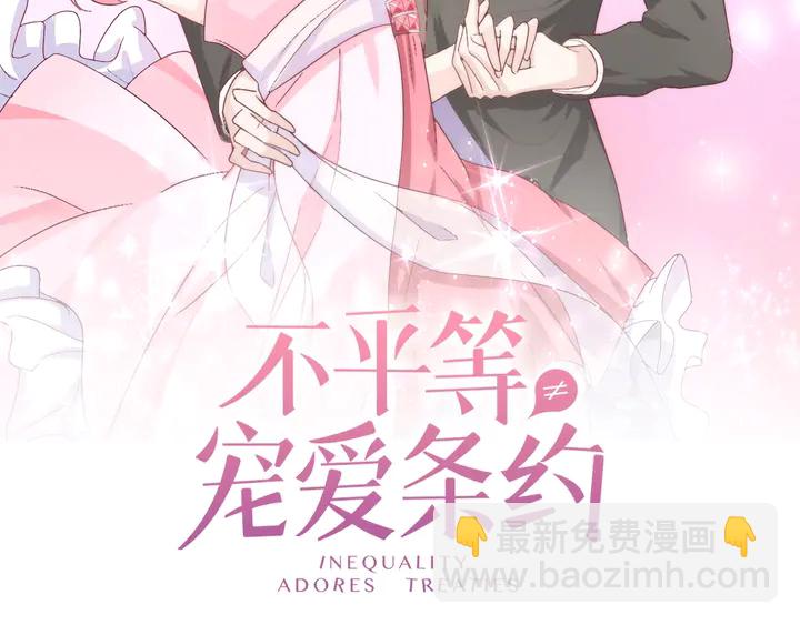 《不平等宠爱条约》第122话 不再原谅 第2页