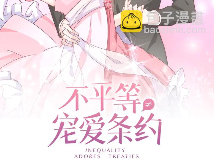 《不平等宠爱条约》第121话 算算这笔账！ 第2页