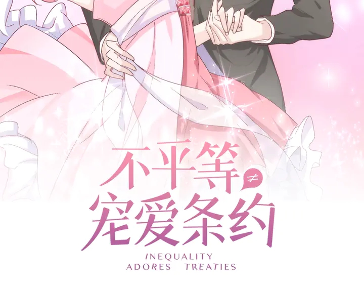 《不平等宠爱条约》第127话 对不起，我爱你 第2页