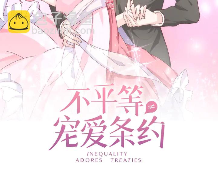 《不平等宠爱条约》第128话 我爱你 第2页