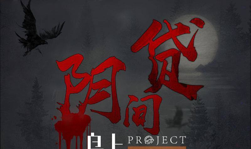 《阴间贷》第20话 白富美的邀请 第1页