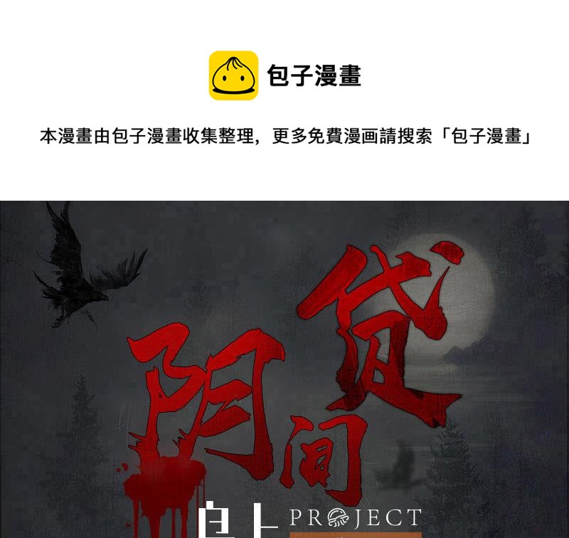 《阴间贷》第109话 尸毒 第1页
