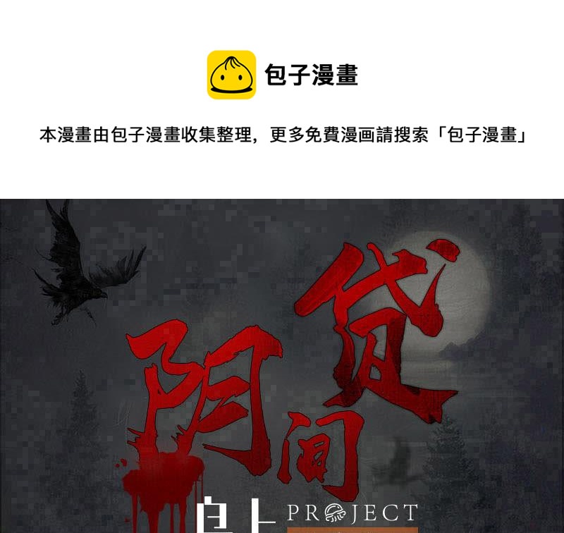 《阴间贷》第116话 逆天改命 第1页