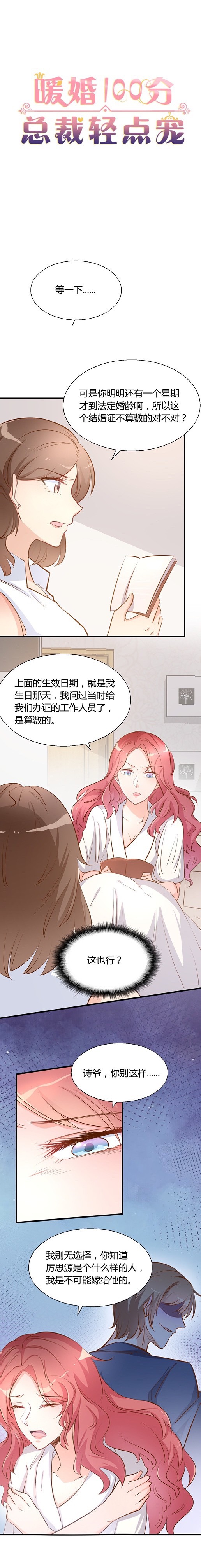 《暖婚100分总裁轻点宠》第13话 他和别的女人一起吃... 第1页