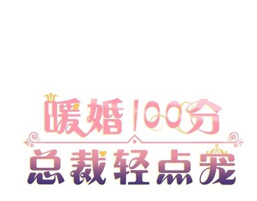 《暖婚100分总裁轻点宠》第13话 他和别的女人一起吃情侣餐？ 第1页