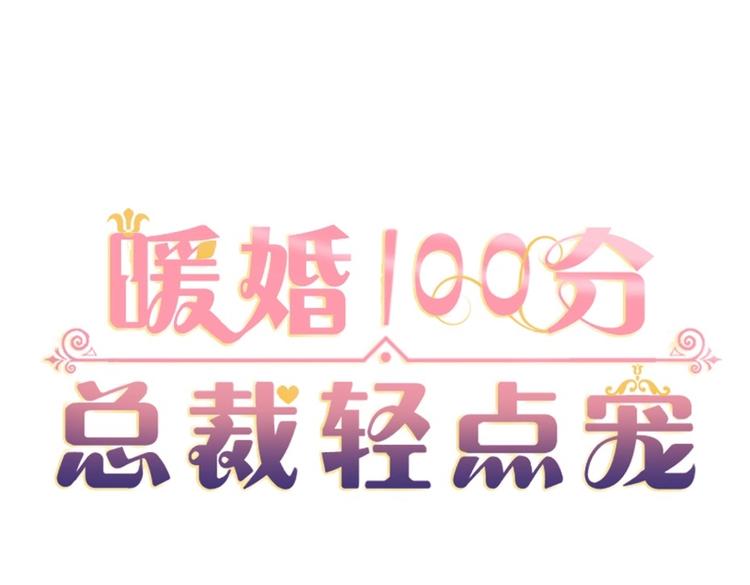 《暖婚100分总裁轻点宠》第17章 太太放心，保证完成任务 第1页