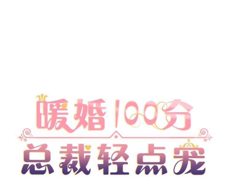 《暖婚100分总裁轻点宠》第16话 好像对他更有好感了？ 第1页