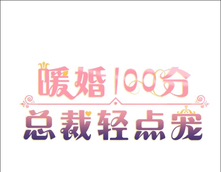 《暖婚100分总裁轻点宠》第14话布桐，抱紧我 第1页