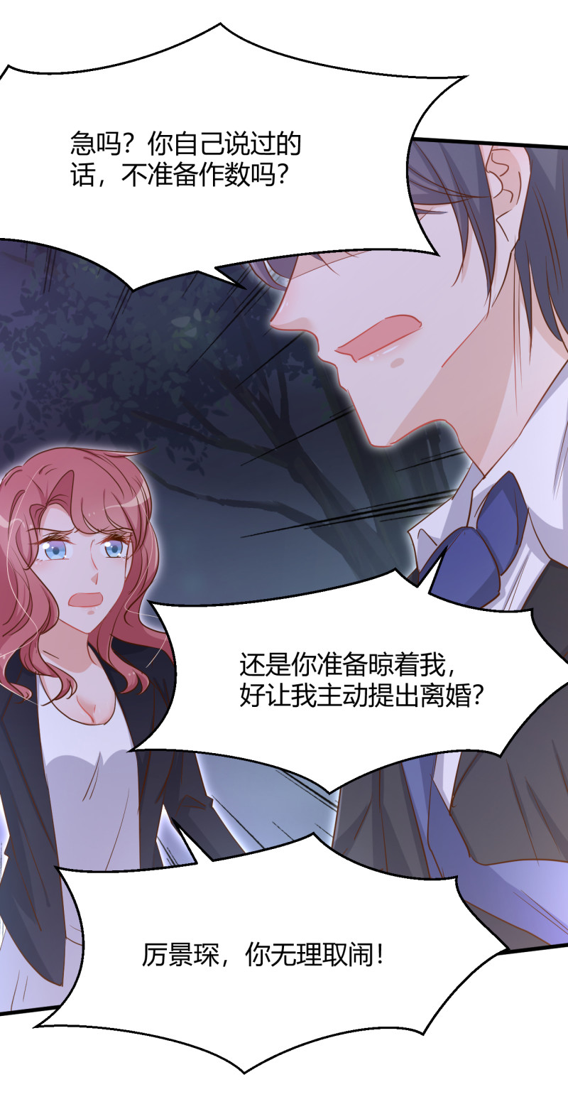 《暖婚100分总裁轻点宠》第42话 我的字典没有离婚 ... 第6页