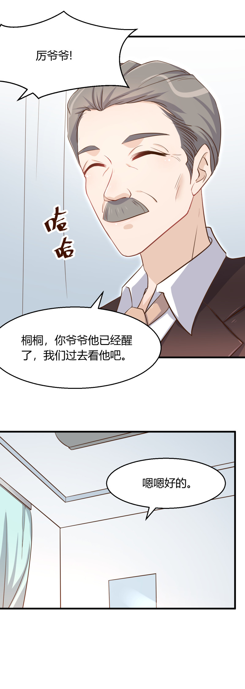 《暖婚100分总裁轻点宠》第55话 爷爷醒了！ 第8页